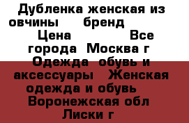 Дубленка женская из овчины ,XL,бренд Silversia › Цена ­ 15 000 - Все города, Москва г. Одежда, обувь и аксессуары » Женская одежда и обувь   . Воронежская обл.,Лиски г.